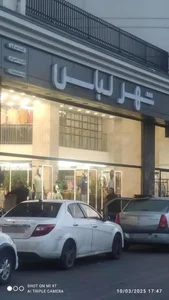 شهر لباس شعبه مرکزی 3