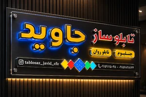 تابلوسازی اوید