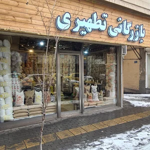 بازرگانی برنج تطهیری
