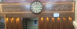 بیمه ایران نمایندگی دادخواه 2