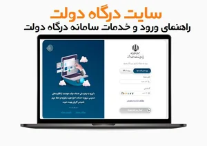 سایت درگاه دولت 📞 راهنمای ورود و خدمات سامانه درگاه دولت - پاسخ با ما