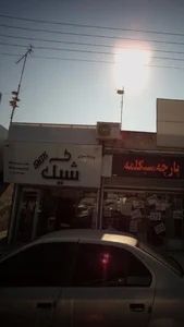 پارچه سرای شیک 2