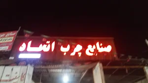 تعمیرگاه خلیج پارس