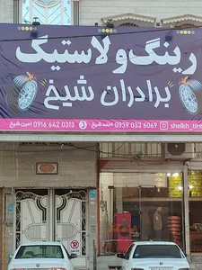لاستیک برادران شیخ