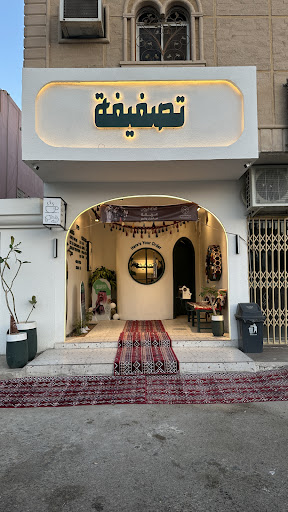 تصفيفة - العريجاء الغربي