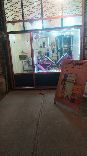 موبایل فروشی آلفا