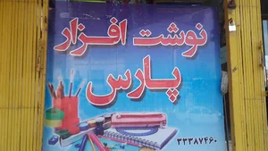 نوشت افزار پارس