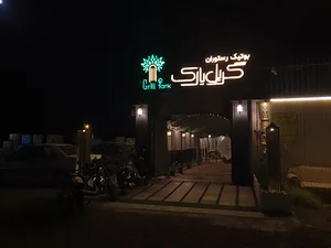 بوتیک رستوران گریل پارک