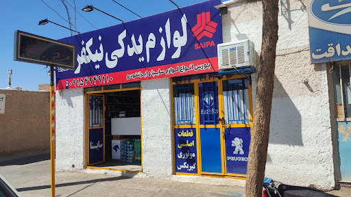 لوازم یدکی نیکفر