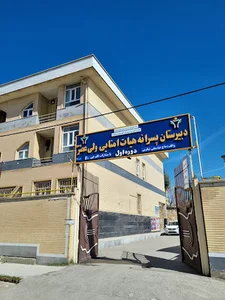 دبیرستان ولی عصر (ع)