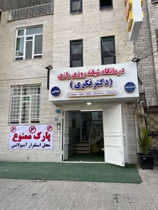 درمانگاه شبانه روزی دکتر فکری 5