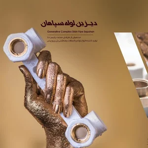 دیزین لوله سپاهان دفتر پخش کارخانه در استان اصفهان