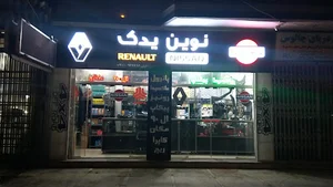 لوازم یدکی نوین یدک