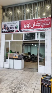 ابزار جوش و برش سپاهان نوین