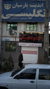 موسسه زبان اندیشه پارسیان 3