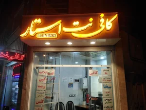 کافی نت استار 4