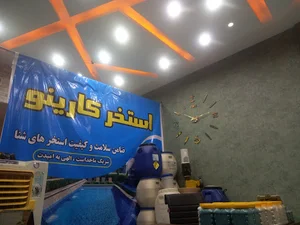 استخر کارینو خدمات تخصصی استخر