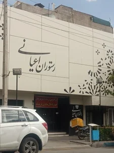 رستوران اعیانی 2