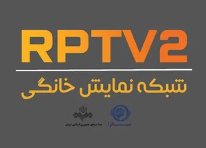 شبکه نمایش خانگی RPTV2