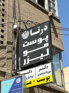 کلینیک درتا 2