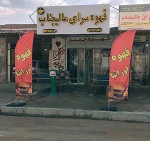 عالیجناب (قهوه سرای عالیجناب)