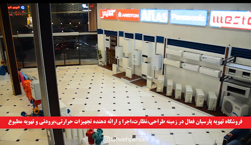 تهویه پارسیان