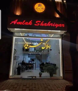 املاک شهریار