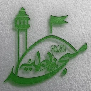 مسجد فاطمیه