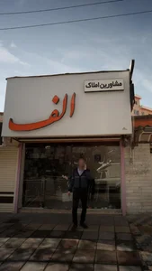 مشاورین املاک الف 2