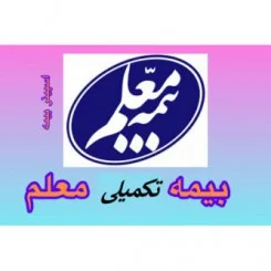 نمایندگی بیمه معلم تهران کد 2849