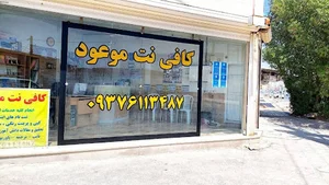 کافینت موعود