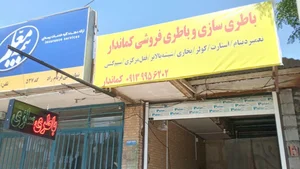 باتری سازی و باتری فروشی