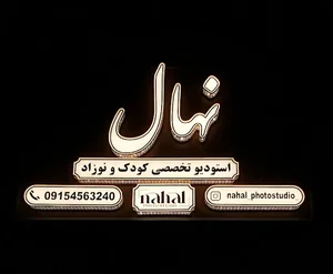 آتلیه کودک نهال