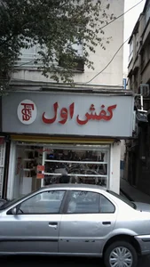 کفش اول 2