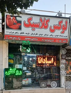لوکس کلاسیک