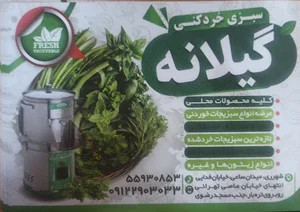 سبزی خوردکنی گیلانه