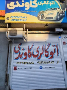 اتوگالری کاوندی