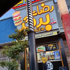 رضا برگر 2