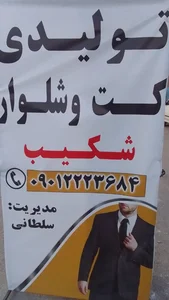 تولیدی کت و شلوار شکیب 2