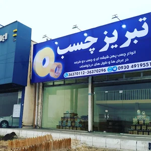 تبریز چسب