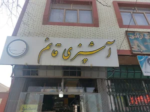 آشپزی قائم