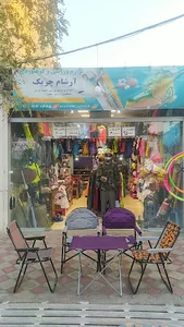 فروشگاه ورزشی و کوهنوردی آرشام چریک