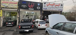 تعمیرگاه تخصصی ایلیا