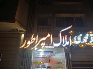 مشاور املاک امپراطور
