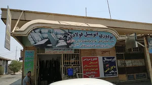 فروشگاه یدکی خودرو نوریان