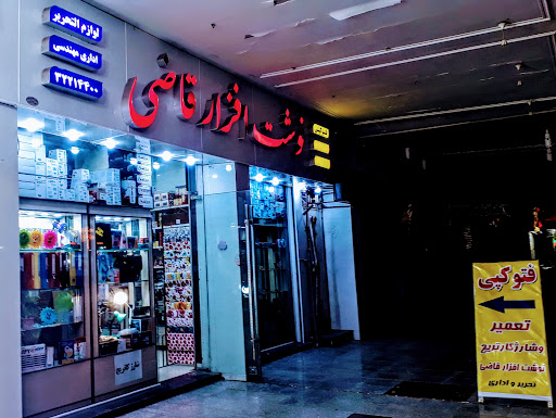 نوشت افزار قاضی
