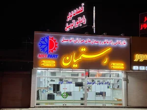 بازرگانی رستمیان 2