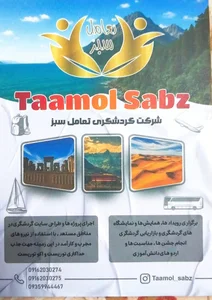 آژانس مسافرتی تعامل سبز 2