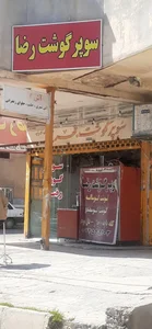 سوپرگوشت رضا 2