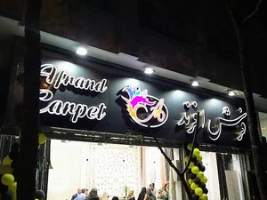 فروشگاه فرش افرند